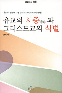 유교의 시중(時中)과 그리스도교의 식별